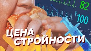 Похудение без диет и спортзалов. Как Оземпик покорил весь мир и что с ним не так?