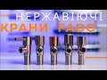 НОВИНКА! Нержавіючі крани FADO з керамічною буксою!