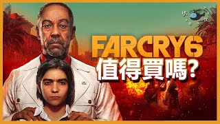 【Far Cry 6】值得買嗎? | 全民革命光復亞拉! | 伏Game評