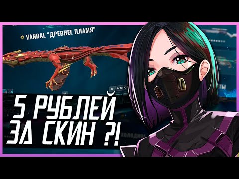 Видео: Как купить СКИНЫ в VALORANT по 5 рублей