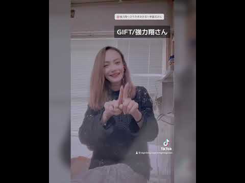#手話歌 GIFT/強力翔(LIVEver.)