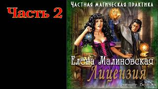 01.02. Елена Малиновская - Частная Магическая практика. Книга 1.  Лицензия. Часть 2.  Ведьма