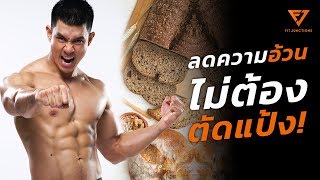 เจาะลึกเรื่องแป้งและน้ำตาล รู้ยัง? อยากลดความอ้วนไม่ต้องตัดแป้ง! (Lean Smart EP.5)