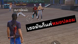 [FreeFire]ถ้าเธอเป็นหมอจริงๆ..ช่วยรักษาใจผมที(โซนฟรีสไตล์)