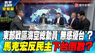 寰宇全視界 20230411【完整版】東部戰區海空總動員無感擾台？馬克宏反民主下台倒數？