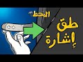 المَحْطْ | طق إشارة