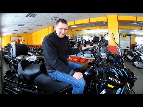 Купить Снегоход Вектор 551i Новый