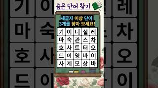 치매예방게임 , 단어 찾기 게임 퀴즈 #치매예방퀴즈 #두뇌운동 #퀴즈 screenshot 5