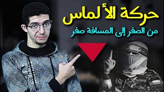 الجزء السابع 7 - حـ.ـركة الألماس .. من الصفر إلى المسافة صفر .. بداية البداية