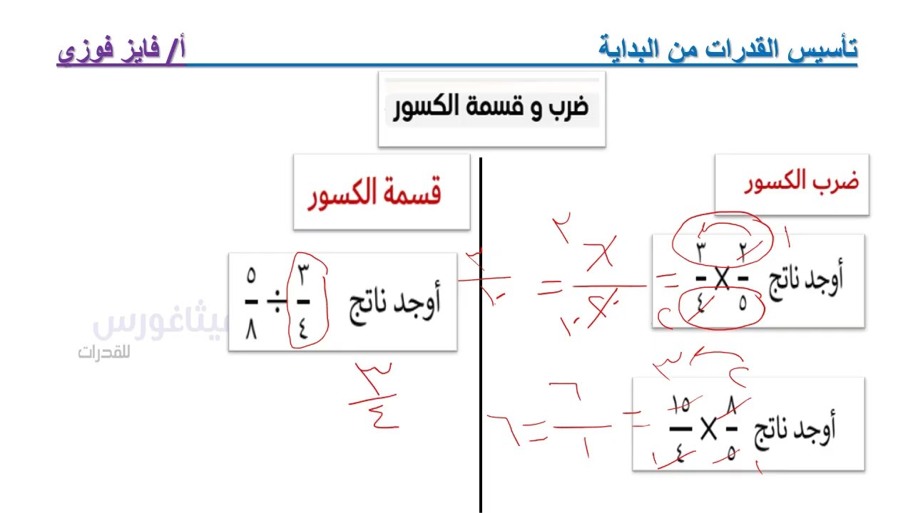 القدرات / التأسيس  / ضرب و قسمة الكسور