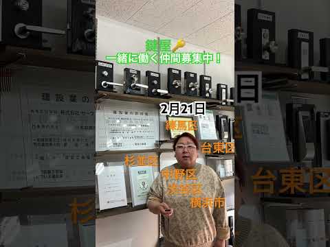 中野区 求人 鍵屋 未経験大歓迎 #shorts
