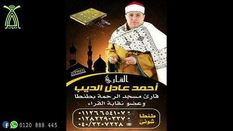 القارئ احمد عادل الديب تلاوة متميزة من تسجيلات - صوت القرآن