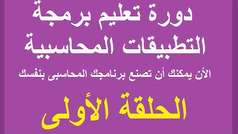 دورة برمجة التطبيقات المحاسبية باستخدام الفيجوال بيسك │ الحلقة الأولى