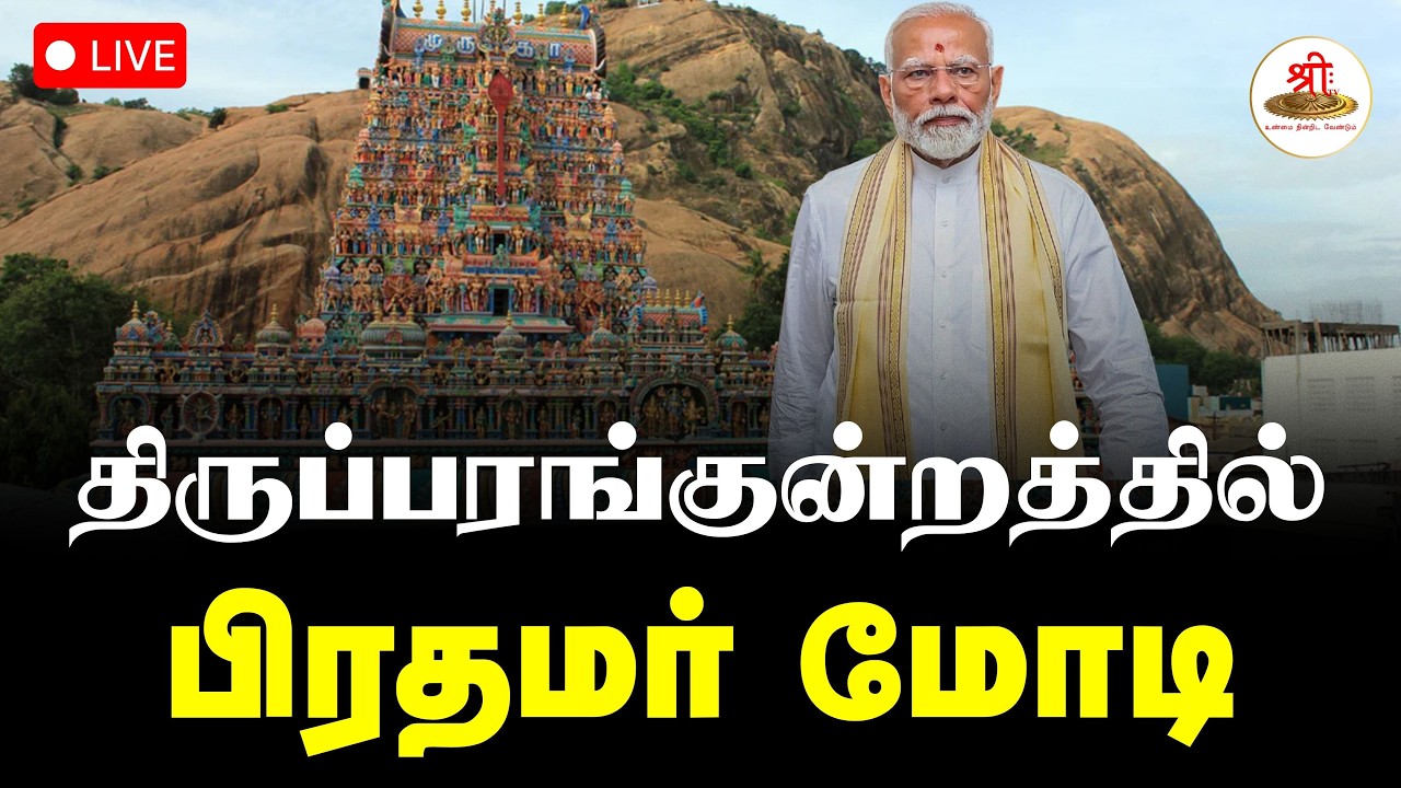 🔴நேரலை: மதுரை திருப்பரங்குன்றத்தில் பிரதமர் மோடி | PMModi | Thiruparankundram | BJP | ShreeTV Live