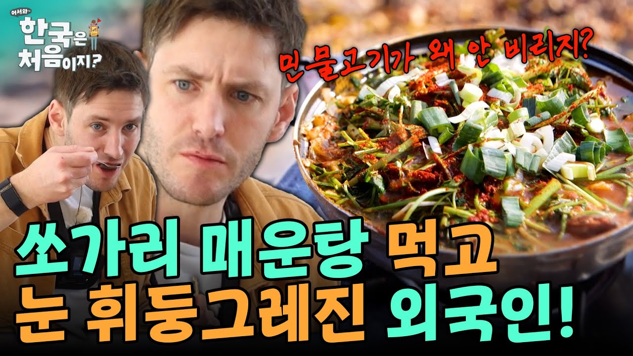 한탄강 쏘가리 매운탕을 맛본 외국인 셰프, 
