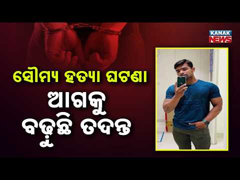 Soumya Ranjan Death Case: Crime Branch Interrogates Suspects Under High Alert!