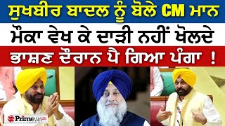 Must Watch || ਸੁਖਬੀਰ ਬਾਦਲ ਨੂੰ ਬੋਲੇ CM Bhagwant Mann - ਮੌਕਾ ਵੇਖ ਕੇ ਦਾੜੀ ਨਹੀਂ ਖੋਲਦੇ