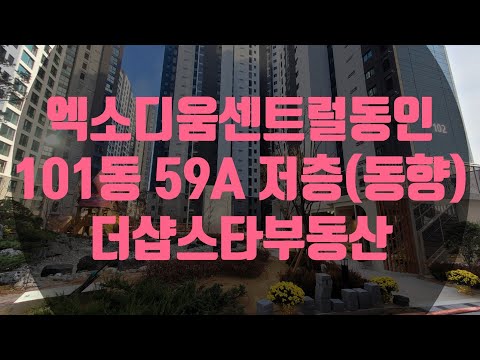 엑소디움센트럴동인 아파트 101동 59A 1호라인 저층(동향)