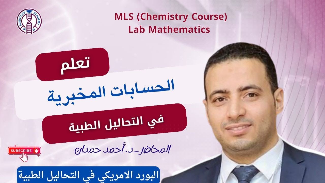 Lab Math. Scientists Academy. ASCP (MLS).البورد الأمريكي في التحاليل ...