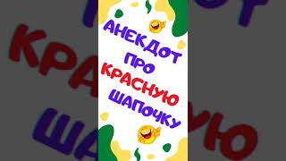 Красная шапочка. Анекдот. Смех. Юмор. Ржач. Приколы. Позитив. Угар. Умора. #shorts