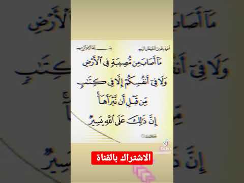القرآن الكريم قال تعالى ما أصاب من مصيبة في الأرض ولا في أنفسكم