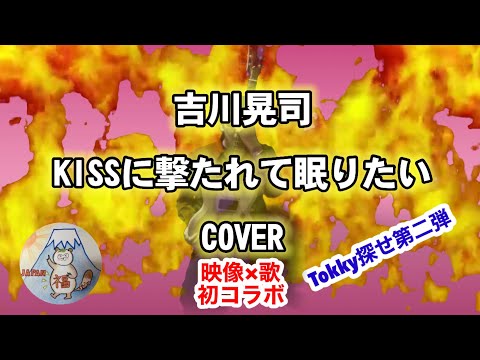 【映像✖歌コラボ】吉川晃司 KISSに撃たれて眠りたい COVER