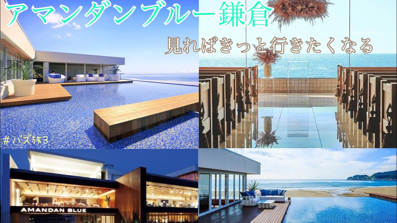 アマンダンブルー鎌倉 見れば必ず行きたくなります バズ旅 3 平成バズチャンネル Youtube