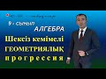 9-сынып.Алгебра. Шексіз кемімелі геометриялық прогрессия. Рахимов Нуркен Темірбекұлы