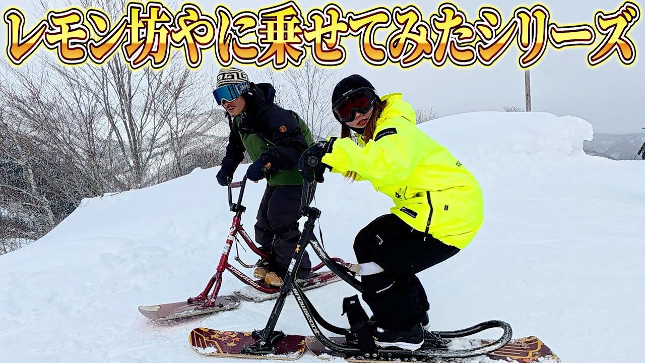 【福井和泉スキー場】レモン坊やとスノースクートでスキー場をドライブしてきた