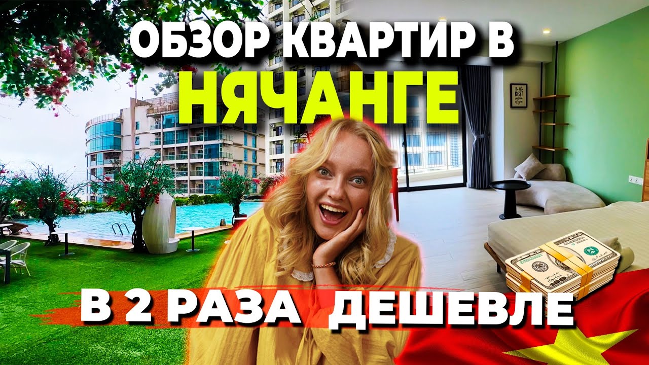 ВЬЕТНАМ 2026 | НЯЧАНГ | АРЕНДА ЖИЛЬЯ В 2 РАЗА ДЕШЕВЛЕ