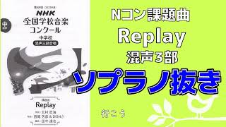 【自主練習用】Replay/第89回(2022年度) NHK全国学校音楽コンクール課題曲 中学校【ソプラノ抜き】