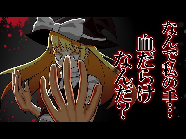ゆっくり茶番・劇】東方欲望録～第1話～「赤く染まった両手」 - YouTube
