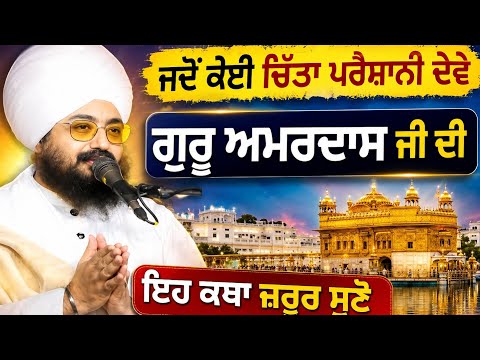 ਜਦੋਂ ਚਿੰਤਾ ਤੇ ਪਰੇਸ਼ਾਨੀ ਹੋਵੇ ਇਹ ਕਥਾ ਜਰੂਰ ਸੁਣੋ | ਭਾਈ ਰਣਜੀਤ ਸਿੰਘ ਢੱਡਰੀਆਂ ਵਾਲੇ #gurbani #viral
