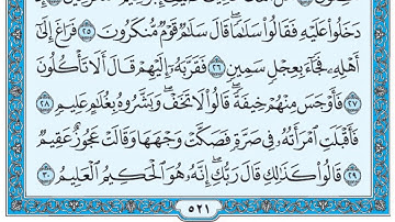 سورة الذاريات/ فضيلة الشيخ عبد الله الجهني