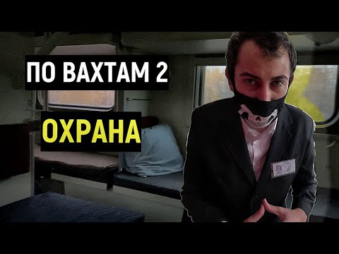 ПО ВАХТАМ 2 /Работа в ОХРАНЕ В МОСКВЕ ВАХТОЙ ООО ЧОП 