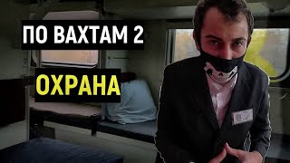 видео: ПО ВАХТАМ 2 /Работа в ОХРАНЕ В МОСКВЕ ВАХТОЙ ООО ЧОП  картинка: ПО ВАХТАМ 2 /Работа в ОХРАНЕ В МОСКВЕ ВАХТОЙ ООО ЧОП