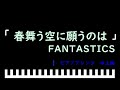 「楽譜配信中」「春舞う空に願うのは」映画『僕らは人生で一回だけ魔法が使える』主題歌 / FANTASTICS ピアノアレンジ(中上級)