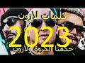 جديد حكمنا لكروة ولازون2023dj