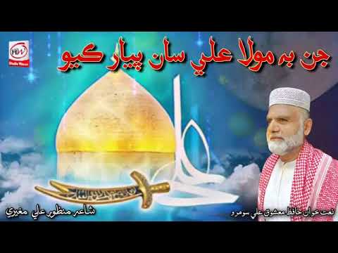 Jaehn Be Mola Ali San Pyar Kayo Manqabat Sharif New Naat 2021