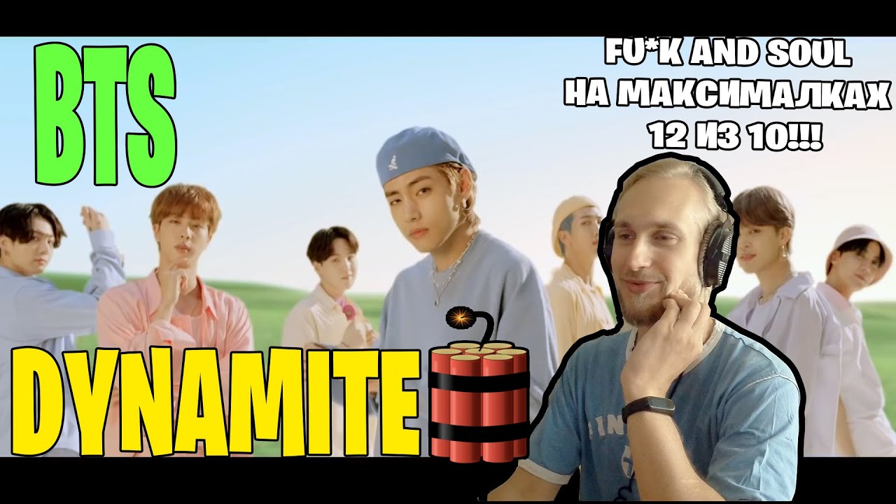 BTS Dynamite ЭМОЦИИ ВЗЯЛИ ВЕРХ НОВЫЙ СТАНДАРТ ПЕСЕН И НАРИСОВАННЫЙ