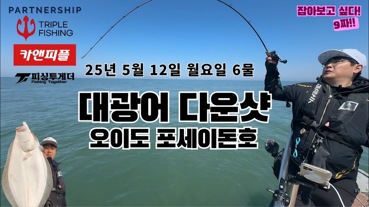 오이도 대광어 다운샷 25.05.12#트리플피싱#대광어#다운샷#포세이돈호