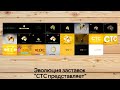 Эволюция заставок СТС представляет 