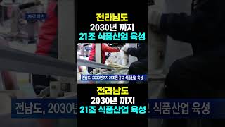 [한국농수산TV] 전라남도, 2030년 까지...  21조 식품산업 육성