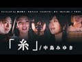 【女性5人で】『糸』中島みゆき ito- Miyuki Nakajima 歌ってみた