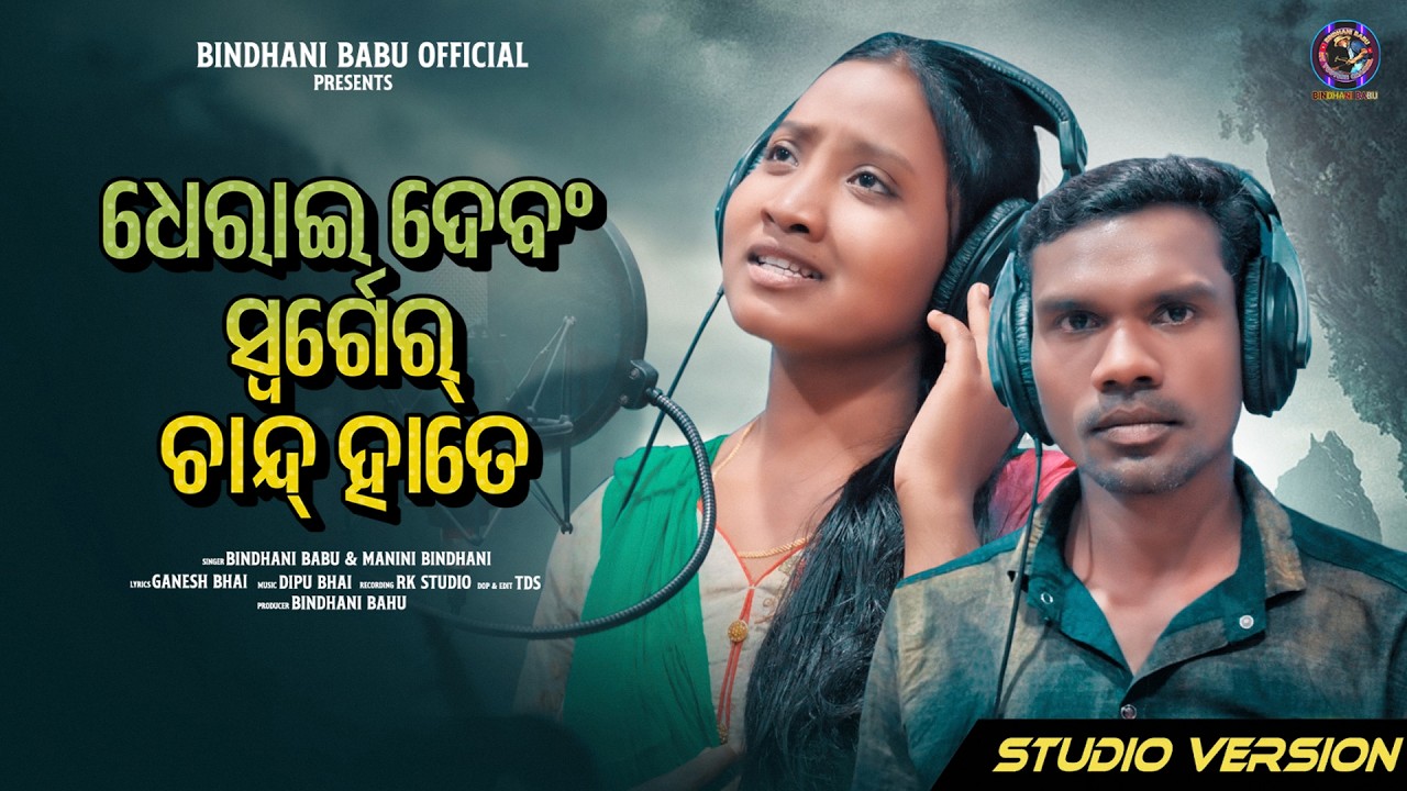 DHERAIE DEBONG SWARGER CHAND HATE || NEW BINDHANI SONG 2026|| BINDHANI BABU OFFICIAL