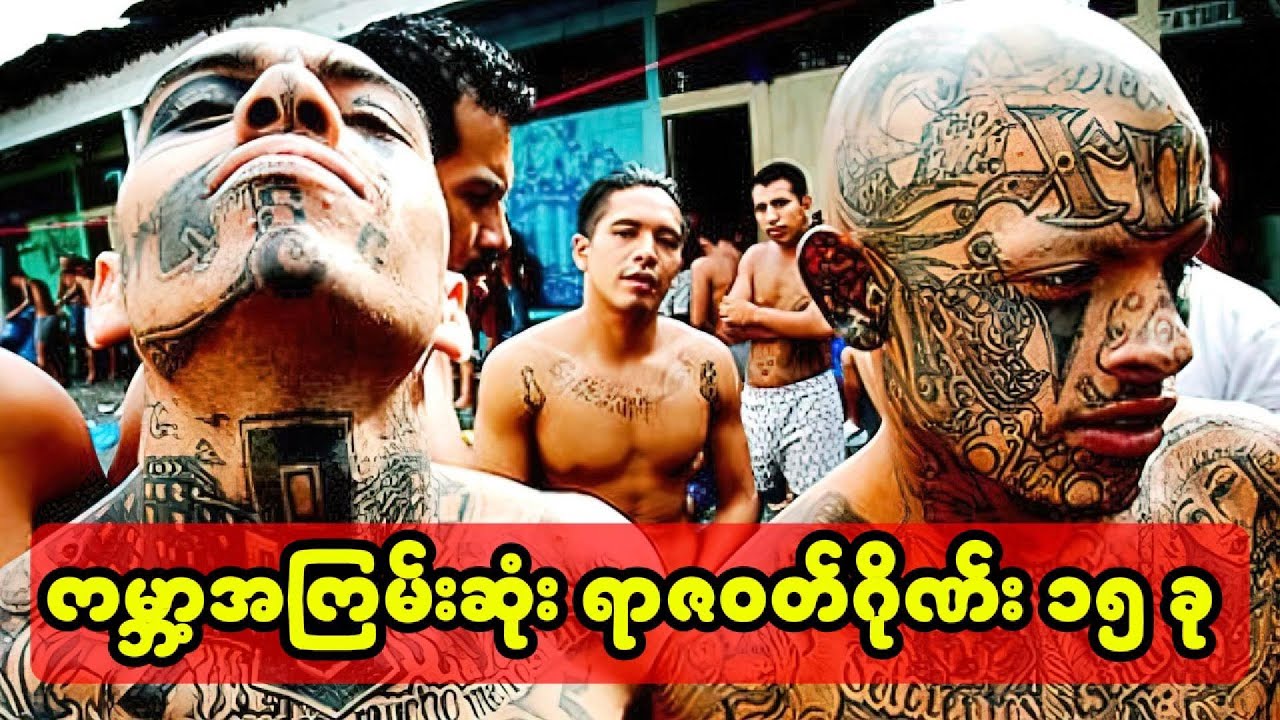 ကမ္ဘာ့အကြမ်းဆုံး ရာဇဝတ်ဂိုဏ်း ၁၅ ခု