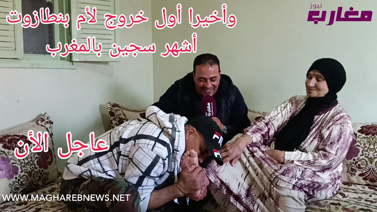 وأخيرا أول خروج لأم بنطازوت أشهر سجين بالمغرب