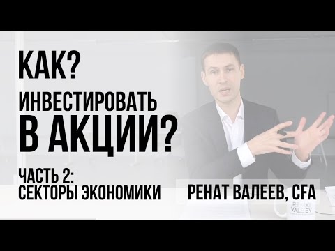 Как инвестировать в акции? Часть 2: сектора экономики. 0+