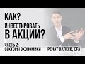 Как инвестировать в акции? Часть 2: сектора экономики. 0+