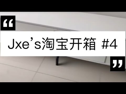 Jxe’s淘宝开箱 #4 ...开箱+安装系列～这一次来玩下ASMR🤭